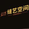 缝艺空间【美缝全案设计】小王