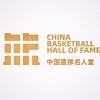 中国篮球名人堂
