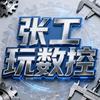 张工玩数控