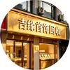 吉缘奢侈品回收官方号