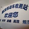 钦州市顺发机动车检测站