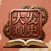 大发观史