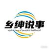 乡绅说事