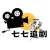 七七追剧
