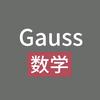 Gauss 数学