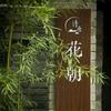 方若・花朝艺术村落民宿
