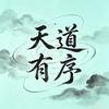 天道有序
