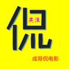 成哥侃电影