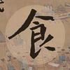 揾啖食
