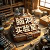 脑洞实验室