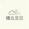 播云见日