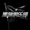 黑旗俱乐部（暗区突围）