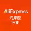 速卖通汽摩配行业