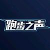 跑步之声