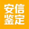 安信鉴定