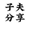 才辰子夫