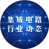 集成电路行业动态
