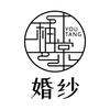 柚棠婚纱