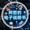 阿哲的电子说明书