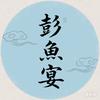 彭鱼宴