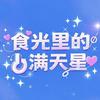食光里的满天星