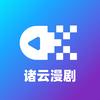 诸云·暮色漫剧