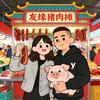 友缘猪肉摊