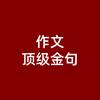 顶级金句