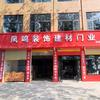 凤鸣装饰建材门业