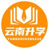 云滇中考升学