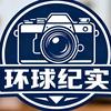 环球纪实社