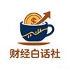 财经白话社