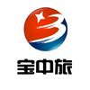 西安宝中国际旅行社