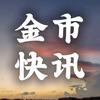 金市快讯