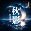 秋影追剧