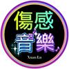 伤感音乐旋律