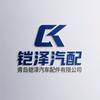 青岛凯泽汽配