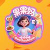 果果妈（顺延团队）