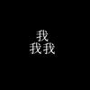 李太黑