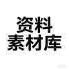 资料素材库