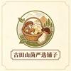 古田山菌严选铺子