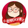 小老师Diy创意手工