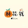 林花钱