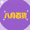 八月百货
