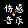 伤感音乐