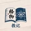 格物教记