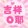 吉祥O耶
