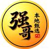 强哥甄选