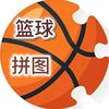 篮球拼图