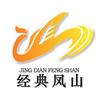 经典凤山